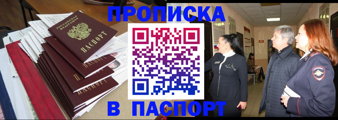 купить прописку в Никольском